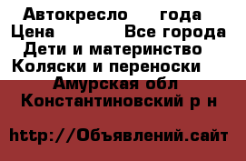 Автокресло 0-4 года › Цена ­ 3 000 - Все города Дети и материнство » Коляски и переноски   . Амурская обл.,Константиновский р-н